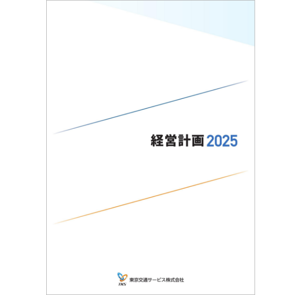経営計画2025の表紙