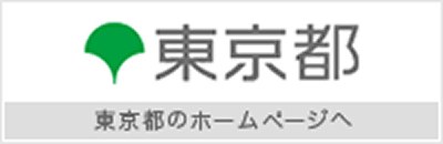 東京都ホームページへ