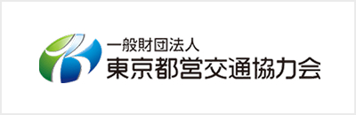 一般財団法人東京都営交通協力会