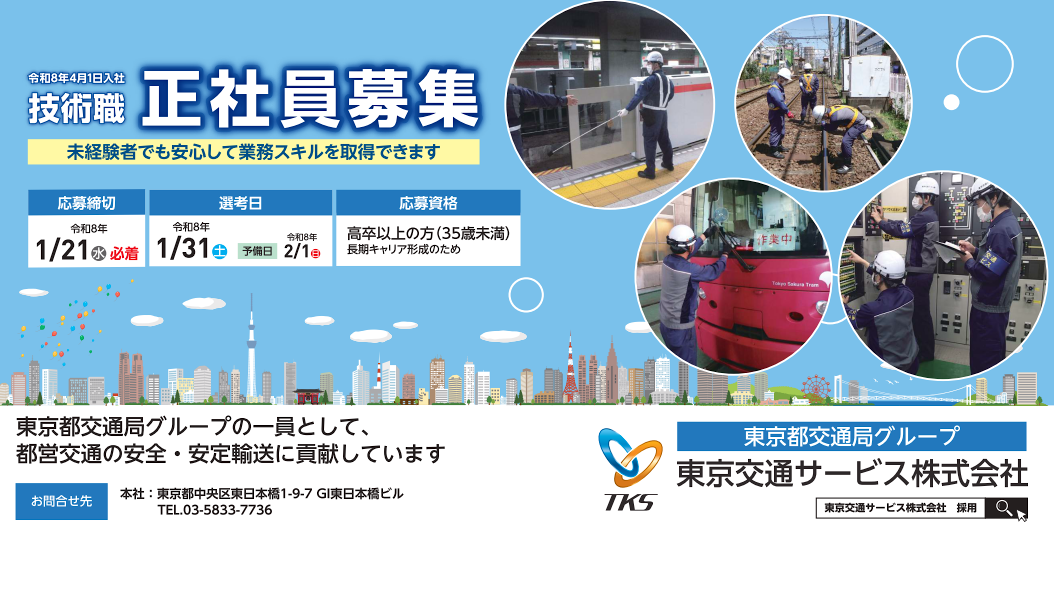 東京で暮らす人々の未来のために都営交通の安全・安心を「技術」で支える